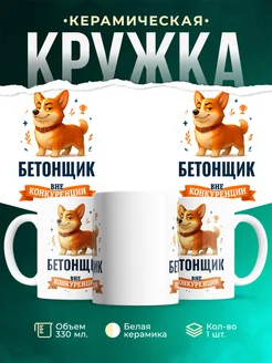 Купить кружку Корги Бетонщик вне конкуренции с доставкой по России