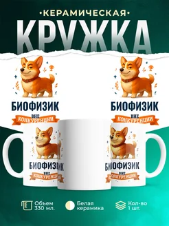 Купить кружку Корги Биофизик вне конкуренции с доставкой по России