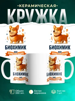 Купить кружку Корги Биохимик вне конкуренции с доставкой по России
