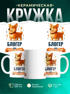 Купить кружку Корги Блогер вне конкуренции с доставкой по России