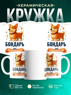Купить кружку Корги Бондарь вне конкуренции с доставкой по России