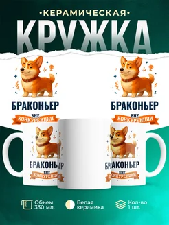 Купить кружку Корги Браконьер вне конкуренции с доставкой по России