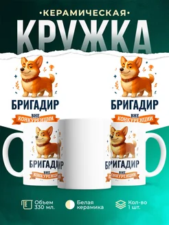 Купить кружку Корги Бригадир вне конкуренции с доставкой по России