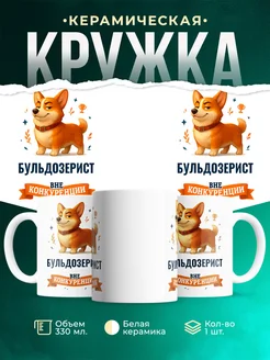 Купить кружку Корги Бульдозерист вне конкуренции с доставкой по России