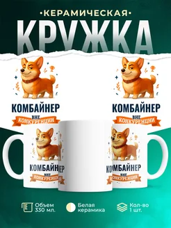 Купить кружку Корги Комбайнер вне конкуренции с доставкой по России