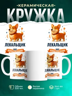 Купить кружку Корги Лекальщик вне конкуренции с доставкой по России