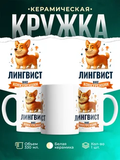 Купить кружку Корги Лингвист вне конкуренции с доставкой по России
