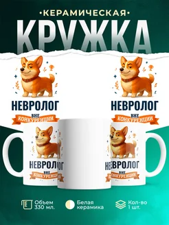 Купить кружку Корги Невролог вне конкуренции с доставкой по России