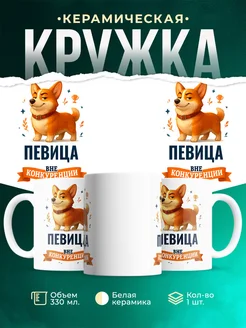 Купить кружку Корги Певица вне конкуренции с доставкой по России