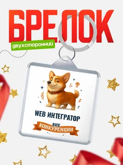 Купить брелок с корги Web интегратор с доставкой по России — оригинальный подарок