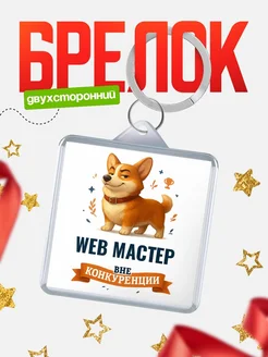 Купить брелок с корги Web мастер с доставкой по России — оригинальный подарок
