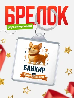 Купить брелок с корги Банкир с доставкой по России — оригинальный подарок