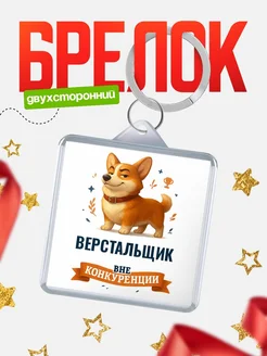 Купить брелок с корги Верстальщик с доставкой по России — оригинальный подарок