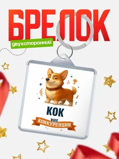 Купить брелок с корги Кок с доставкой по России — оригинальный подарок
