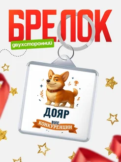 Купить брелок с корги Дояр с доставкой по России — оригинальный подарок