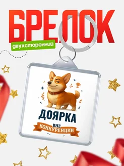 Купить брелок с корги Доярка с доставкой по России — оригинальный подарок