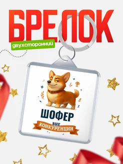 Купить брелок с корги Шофер с доставкой по России — оригинальный подарок