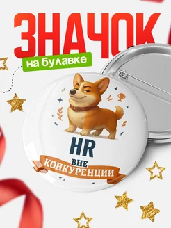 Купить значок с корги HR специалист в подарок кадровику с доставкой по России