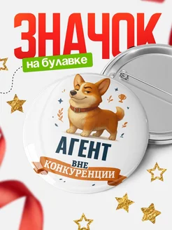 Купить значок с корги Агент специалист в подарок кадровику с доставкой по России