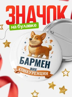 Купить значок с корги Бармен специалист в подарок кадровику с доставкой по России