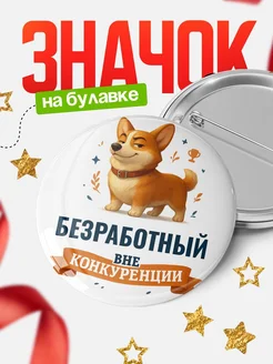 Купить значок с корги Безработный специалист в подарок кадровику с доставкой по России
