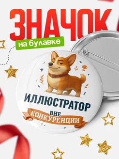 Купить значок с корги Иллюстратор специалист в подарок кадровику с доставкой по России