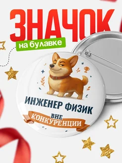 Купить значок с корги Инженер физик специалист в подарок кадровику с доставкой по России