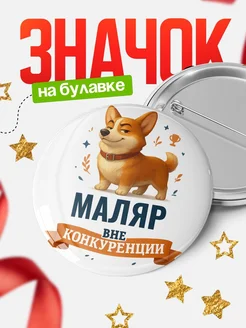 Купить значок с корги Маляр специалист в подарок кадровику с доставкой по России