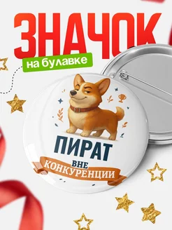 Купить значок с корги Пират специалист в подарок кадровику с доставкой по России