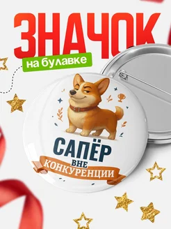 Купить значок с корги Сапёр специалист в подарок кадровику с доставкой по России