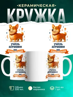Купить кружку Корги Учитель астрономии вне конкуренции с доставкой по России