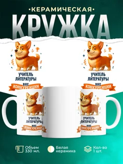 Купить кружку Корги Учитель литературы вне конкуренции с доставкой по России