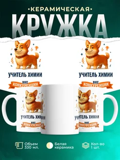 Купить кружку Корги Учитель химии вне конкуренции с доставкой по России