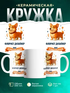 Купить кружку Корги Флорист дизайнер вне конкуренции с доставкой по России