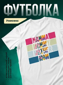 Купить футболку с цветочным принтом мама в подарок с доставкой по России
