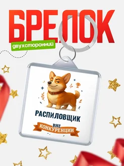 Купить брелок с корги Распиловщик с доставкой по России — оригинальный подарок
