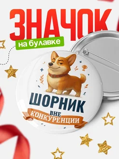 Купить значок с корги Шорник специалист в подарок кадровику с доставкой по России