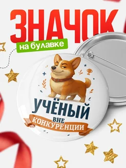 Купить значок с корги Учёный специалист в подарок кадровику с доставкой по России