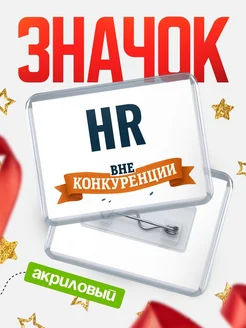 Купить значок акриловый HR вне конкуренции с доставкой по России