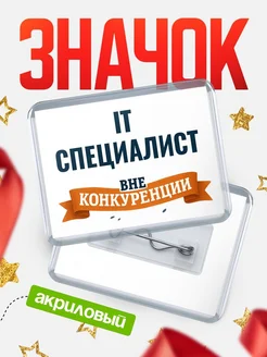 Купить значок акриловый It специалист вне конкуренции с доставкой по России