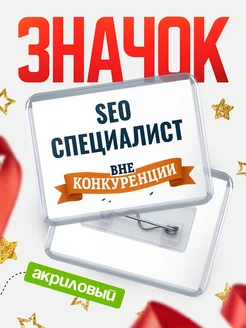 Купить значок акриловый Seo специалист вне конкуренции с доставкой по России