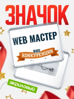 Купить значок акриловый Web мастер вне конкуренции с доставкой по России