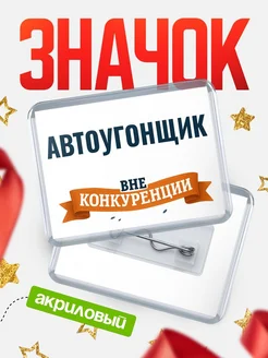 Купить значок акриловый Автоугонщик вне конкуренции с доставкой по России