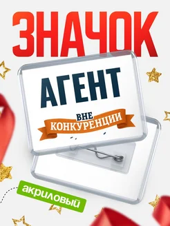 Купить значок акриловый Агент вне конкуренции с доставкой по России