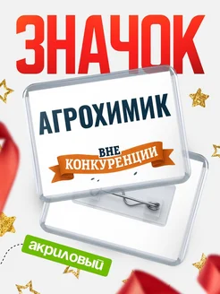 Купить значок акриловый Агрохимик вне конкуренции с доставкой по России