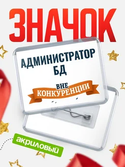 Купить значок акриловый Администратор бд вне конкуренции с доставкой по России