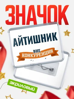 Купить значок акриловый Айтишник вне конкуренции с доставкой по России