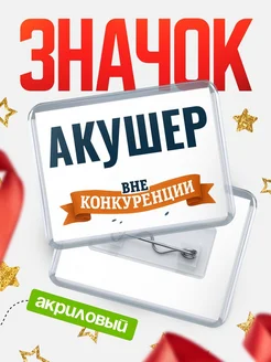 Купить значок акриловый Акушер вне конкуренции с доставкой по России