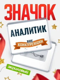 Купить значок акриловый Аналитик вне конкуренции с доставкой по России