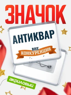 Купить значок акриловый Антиквар вне конкуренции с доставкой по России